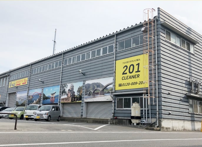 本社〒738-0023 広島県廿日市市下平良2丁目1番5号