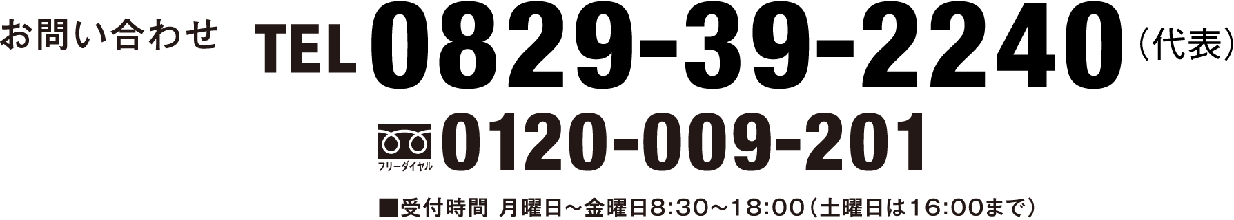 お問い合わせTEL0829-39-2240（代表）0120-009-201■受付時間 月曜日〜金曜日8:3０〜18：00（土曜日は16：00まで）