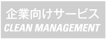 企業向けサービスCLEAN MANAGEMENT