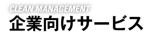 企業向けサービス　CLEAN MANAGEMENT