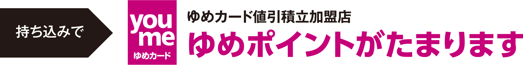 サービスを利用された方はゆめカード値引積立加盟店ゆめポイントがたまります