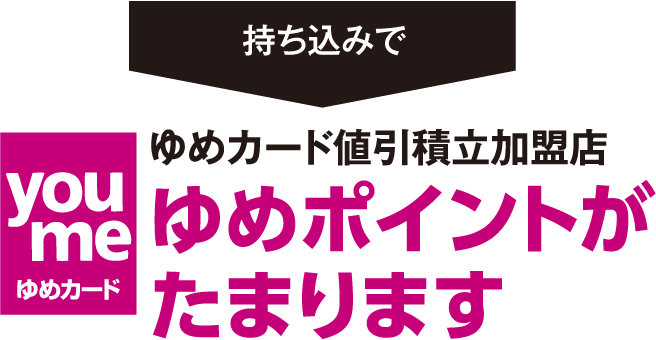 サービスを利用された方はゆめカード値引積立加盟店ゆめポイントがたまります