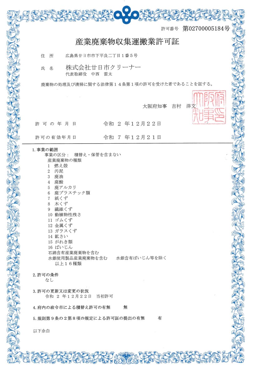 大阪府収集運搬業許可証を取得 廿日市クリーナー 廿日市の不用品や粗大ゴミと企業のゴミ回収 リサイクル